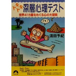 ドキドキ深層心理テスト 世界41カ国をめぐる心の大冒険 青春文庫/清田予紀(著者)
