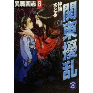 関東擾乱 異戦国志 8 仲路さとる 中古 文庫 B1 みちくさストア 通販 Yahoo ショッピング