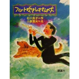 フルート吹きレオさんの犬 とっておきの動物ものがたり/石川良子(著者),小泉澄夫