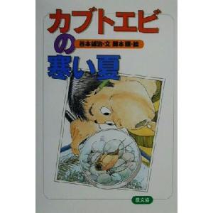 カブトエビの寒い夏/谷本雄治(著者),岡本順　