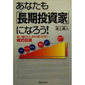 あなたも「長期投資家」になろう！ 春に種をまき、秋の実りを待つ株式投資 実日ビジネス／沢上篤人(著者...