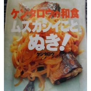 ケンタロウの和食 ムズカシイことぬき！ 講談社のお料理BOOK/ケンタロウ(著者)　