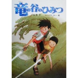 竜の谷のひみつ 旺文社創作児童文学/大庭桂(著者),カサハラテツロー　