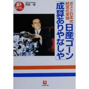 日産ゴーン「成算ありやなしや」 ポスト日本式経営の実験 小学館文庫/角間隆(著者)