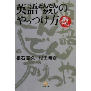 英語どんでんがえしのやっつけ方 小学館文庫／根石吉久(著者),村田晴彦(著者)