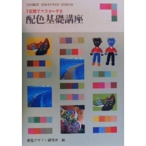 7日間でマスターする配色基礎講座/視覚デザイン研究所(編者)