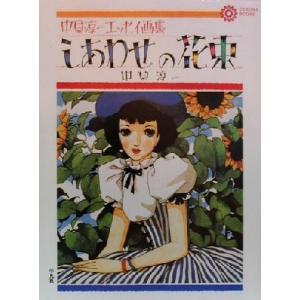 しあわせの花束 中原淳一エッセイ画集 コロナ・ブックス80/中原淳一(著者)