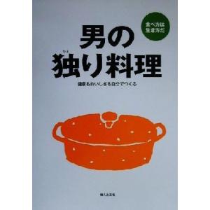 男の独り料理 健康もおいしさも自分でつくる／婦人之友社編集部(編者)