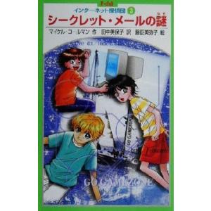 シークレット・メールの謎(3) インターネット探偵団 P-club/マイケルコールマン(著者),田中美保子(