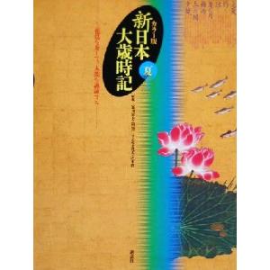 カラー版 新日本大歳時記 夏/飯田龍太,稲畑汀子,金子兜太,沢木欣一