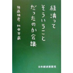 経済ってそういうことだったのか会議／佐藤雅彦(著者),竹中平蔵(著者)