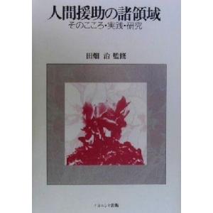 人間援助の諸領域 そのこころ・実践・研究／田畑治