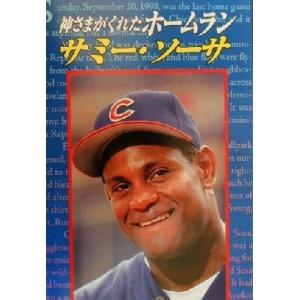 サミー・ソーサ 神さまがくれたホームラン/キャリーマスカット(著者),山本シェリー詩恵(訳者),鉄