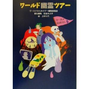 ワールド幽霊ツアー ワールドみんわツアーシリーズ ワールドみんわツアー5/松谷みよ子(編者)