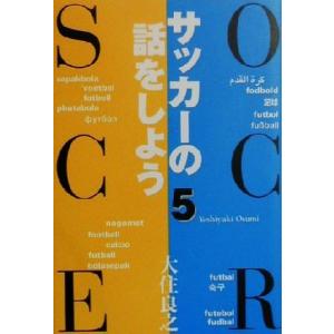 サッカーの話をしよう(5)/大住良之(著者)　
