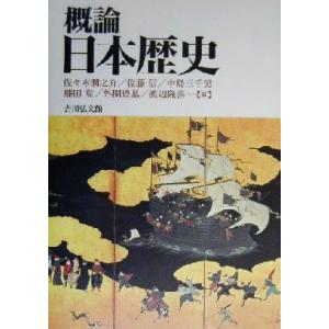 概論日本歴史/佐々木潤之介(編者),佐藤信(編者),中島三千男(編者),藤田覚(編者),