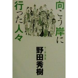 向こう岸に行った人々/野田秀樹(著者)