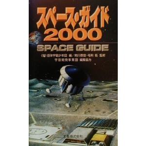 スペース・ガイド(2000)/日本宇宙少年団(編者),的川泰宣,毛利衛
