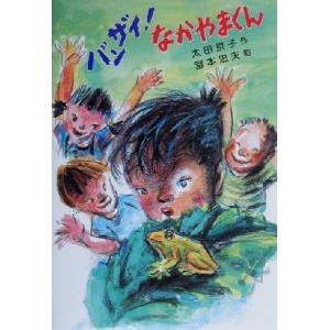 バンザイ！なかやまくん 草炎社新ともだち文庫23/太田京子(著者),宮本忠夫