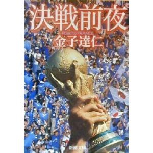 決戦前夜 Road to FRANCE 新潮文庫/金子達仁(著者)