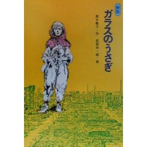 ガラスのうさぎ/高木敏子(著者),武部本一郎