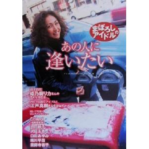 あの人に逢いたい まぼろしのアイドル/P.I.C(著者)　