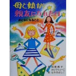 母と娘が親友になれた日 おとなになること ポプラの木かげ3/加藤純子(著者),かとうりょーこ(著者