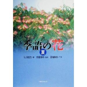 季語の花 夏 夏 佐川広治 著者 吉田鴻司夏梅陸夫 最安値 価格比較 Yahoo ショッピング 口コミ 評判からも探せる