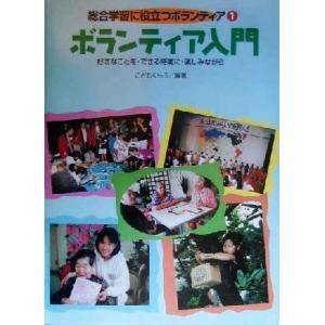 ボランティア入門 好きなことを・できる時間に・楽しみながら 総合学習に役立つボランティア１／こどもくらぶ(著者)