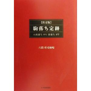 決定版 駒落ち定跡 八枚落ちから香落ちまで/所司和晴(著者)