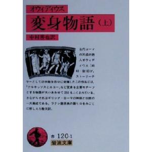 オウィディウス 変身物語(上) 岩波文庫/オウィディウス(著者),中村善也(訳者)