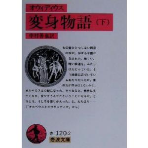 オウィディウス 変身物語(下) 岩波文庫/オウィディウス(著者),中村善也(訳者)