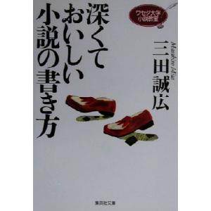 深くておいしい小説の書き方 ワセダ大学小説教室 集英社文庫／三田誠広(著者)