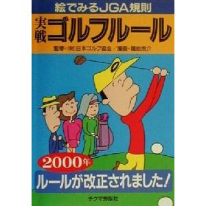 実戦ゴルフルール(2000年) 絵でみるJGA規則/チクマ秀版社ゴルフ研究会(編者),福地泡介