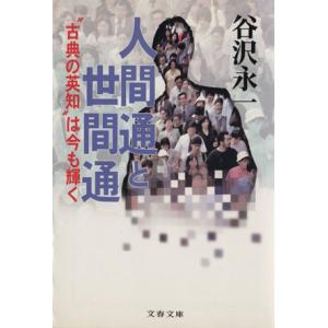人間通と世間通 “古典の英知”は今も輝く 文春文庫/谷沢永一(著者)