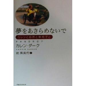 夢をあきらめないで カレンと自然と車椅子と／カレン・ダーク(著者),続素美代(訳者)