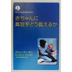 赤ちゃんに算数をどう教えるか/グレン・ドーマン(著者),ジャネット・ドーマン(著者),前野律(訳者
