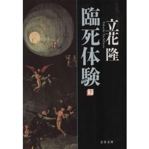 臨死体験(下) 文春文庫/立花隆(著者)