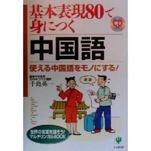 基本表現80で身につく中国語 使える中国語をモノにする！ 世界の言葉を話そう！マルチリンガルBOOK...