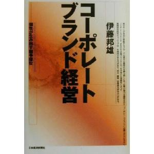 コーポレートブランド経営 個性が生み出す競争優位／伊藤邦雄(著者) 経営戦略論の本の商品画像