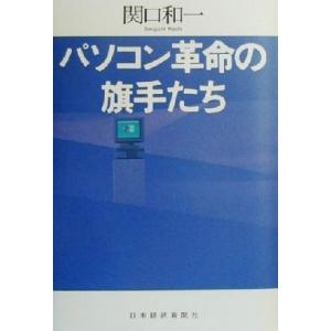 パソコン革命の旗手たち／関口和一(著者)