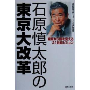 石原慎太郎の東京大改革 東京から国を変える21世紀ビジョン/東京新聞社会部「ウォッチング石原」取材班...