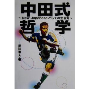 中田式哲学 New Japaneseとしての生き方/原田兼人(著者)