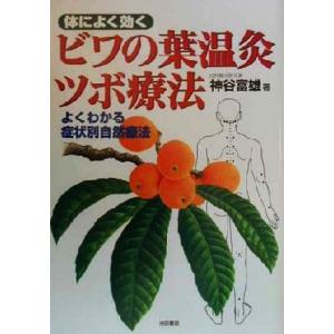 体によく効くビワの葉温灸ツボ療法 よくわかる症状別自然療法/神谷富雄(著者)