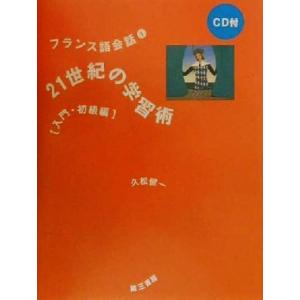 フランス語会話(１) ２１世紀の学習術　入門・初級編 フランス語会話１／久松健一(著者)