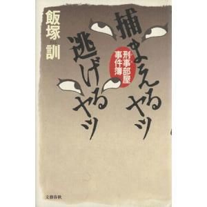 捕まえるヤツ 逃げるヤツ 刑事部屋事件簿 飯塚訓 著者 の最安値 価格比較 送料無料検索 Yahoo ショッピング