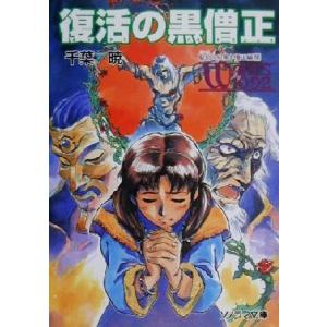 聖刻１０９２　黒き僧正編(４) 復活の黒僧正 ソノラマ文庫／千葉暁(著者)