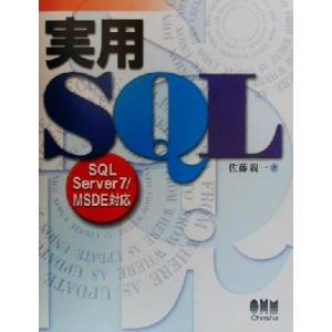 実用SQL SQL Server7/MSDE対応/佐藤親一(著者)