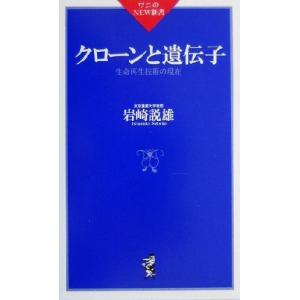 クローンと遺伝子 生命再生技術の現在 ワニのNEW新書/岩崎説雄(著者)