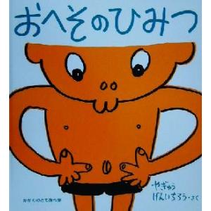 おへそのひみつ かがくのとも傑作集わくわくにんげん/柳生弦一郎(著者)